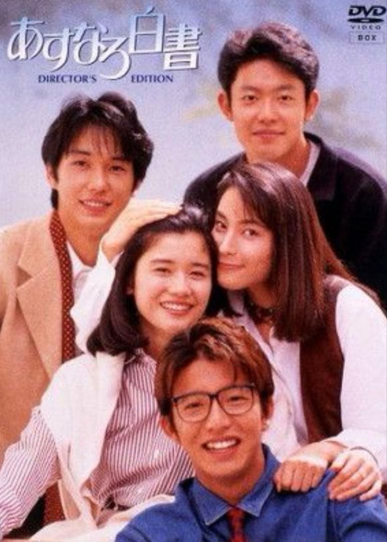 ゆ*ら様 あすなろ白書 DIRECTOR'S EDITION 完全版DVD-BO ゆ*ら様 あすなろ白書 DIRECTOR'S EDITION 完全版DVD-BO - メルカリ