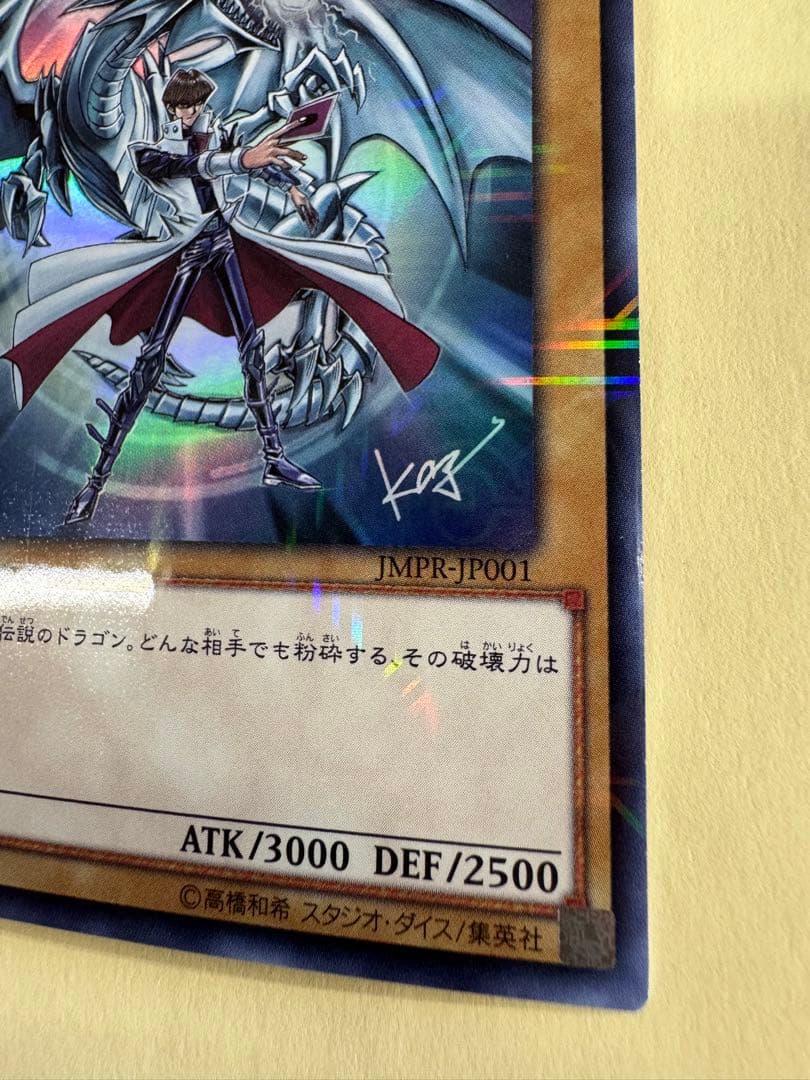 遊戯王 青眼の白龍 KCウルトラ 海馬瀬戸 JUMP 付録 jmpr - メルカリ