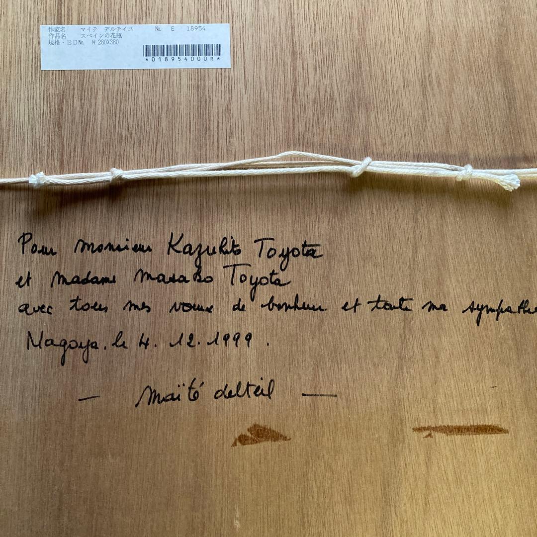 マイテ デルテイユ￼「スペインの花瓶」有名フランス人画家額56×47絵37