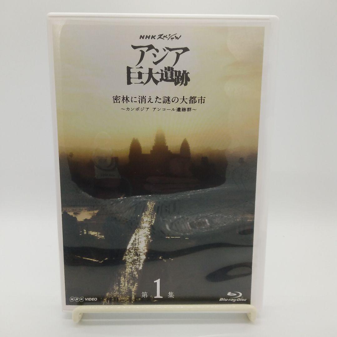 NHKスペシャル アジア巨大遺跡ブルーレイBOX〈4枚組〉 - メルカリ