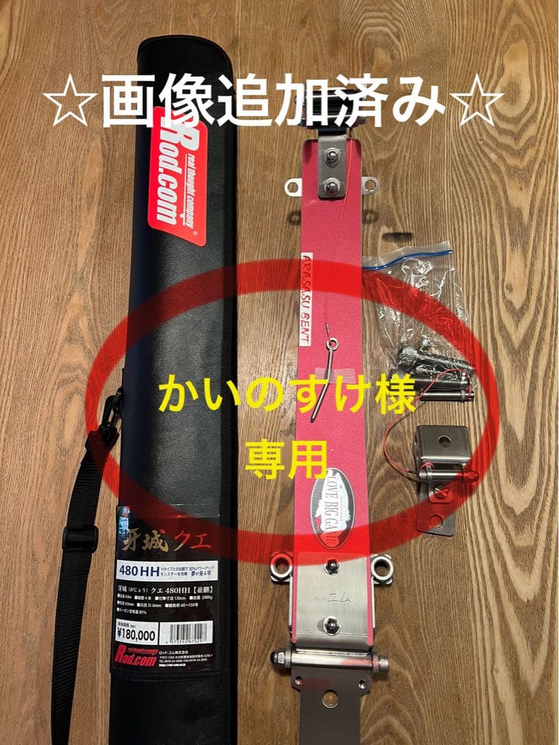 牙城クエ480HH・アラサスBENTセット 牙城クエ480HH・アラサスBENTセット