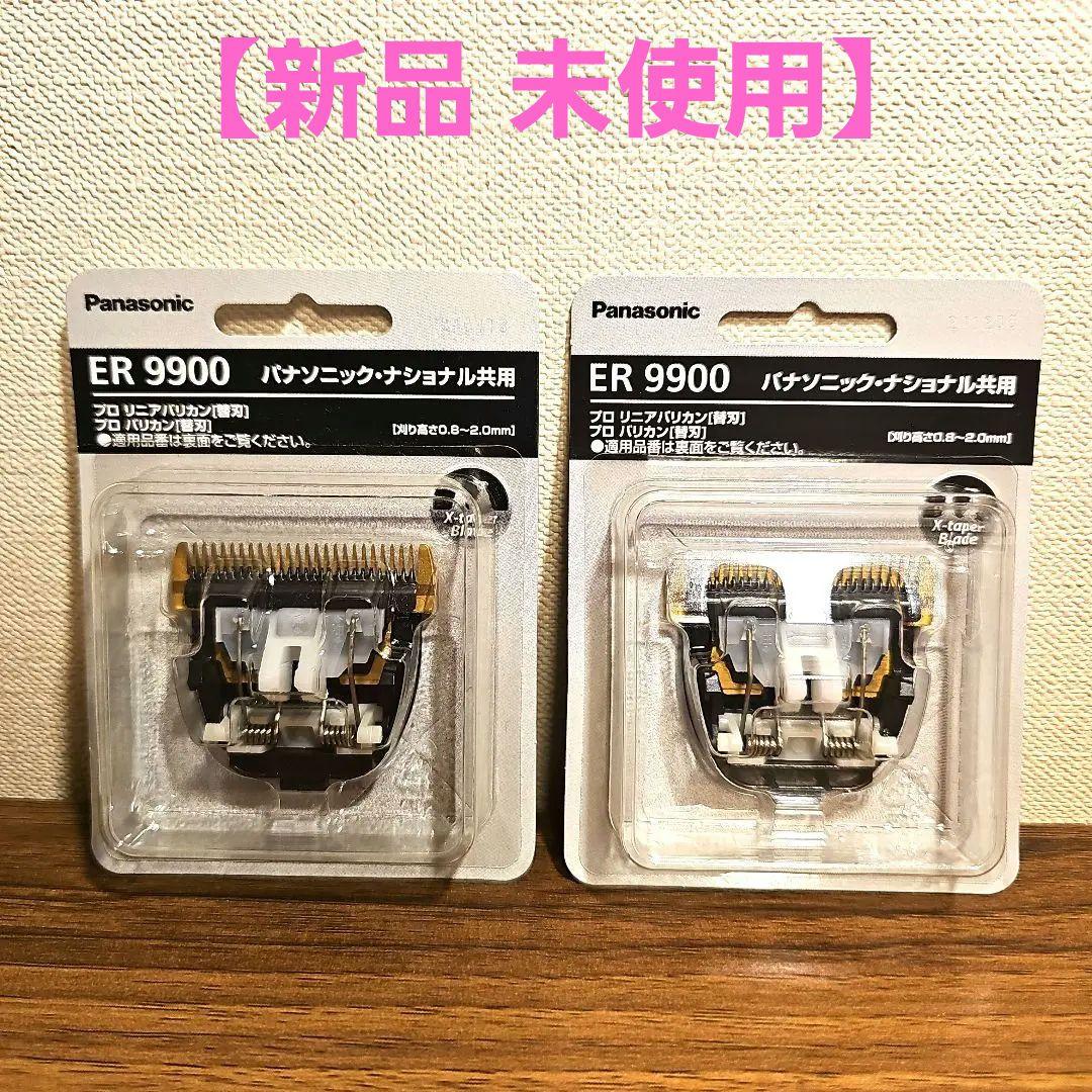 Panasonic ER 9900 バリカン用2個セット◇（91u）未開封 パナソニック