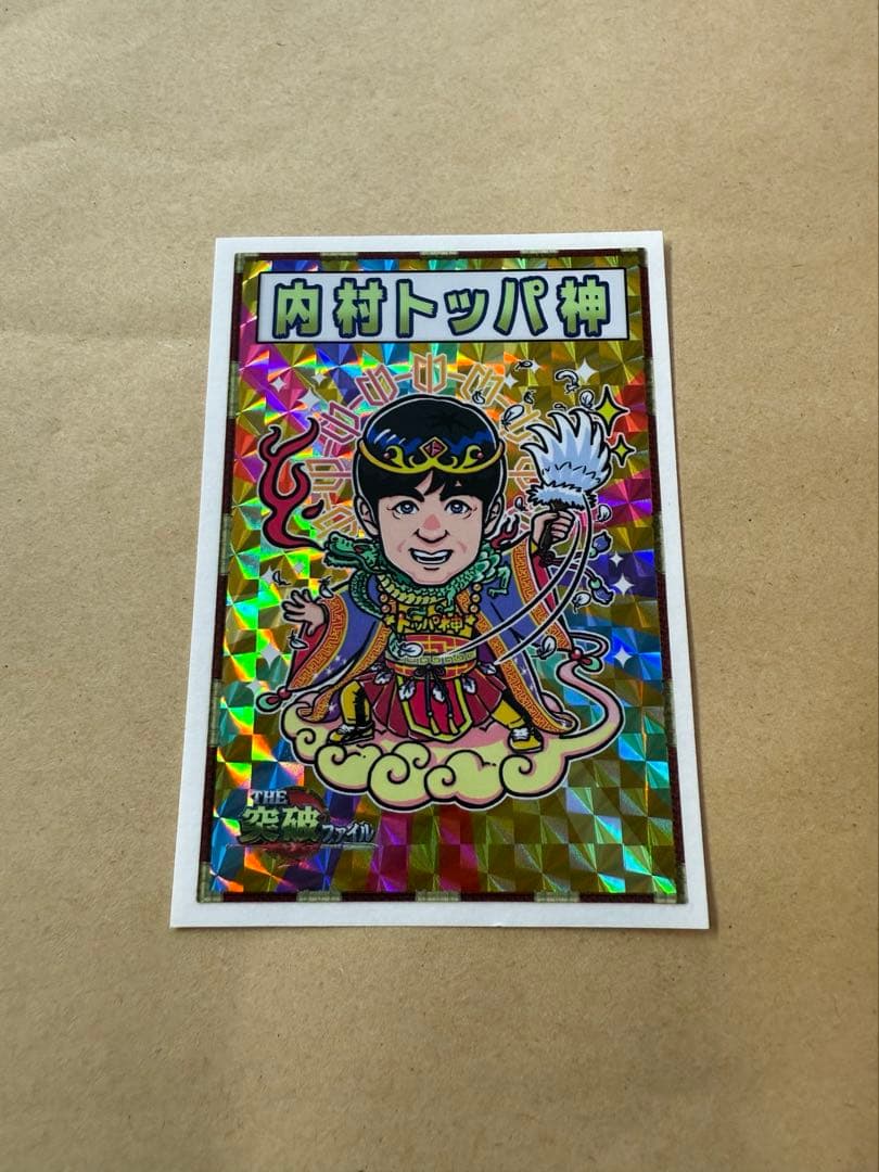 突破ファイル トッパーマンシール 内村トッパ神 - メルカリ