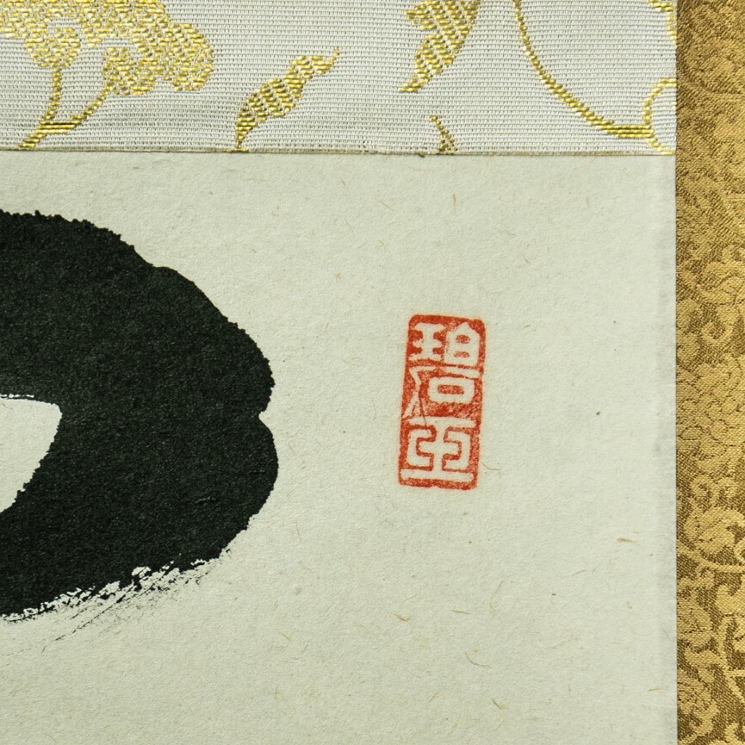 書画 | 宗 sou::お茶道具・着物のお店 掛軸-1754 大徳寺 雪