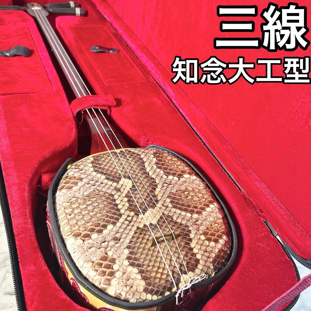 美品 沖縄三線 本蛇皮 スンチー塗り 知念大工 チニンデーク 琉球 民族楽器 沖縄 三線 本蛇皮 スンチー塗り ケース付き 琉球 民族楽器 三線 ゆし木