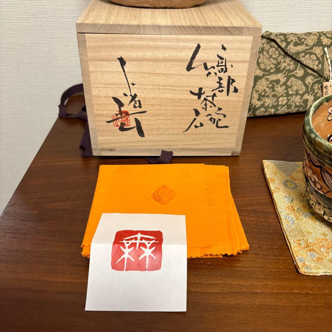 池田省吾 織部 茶碗 茶垸