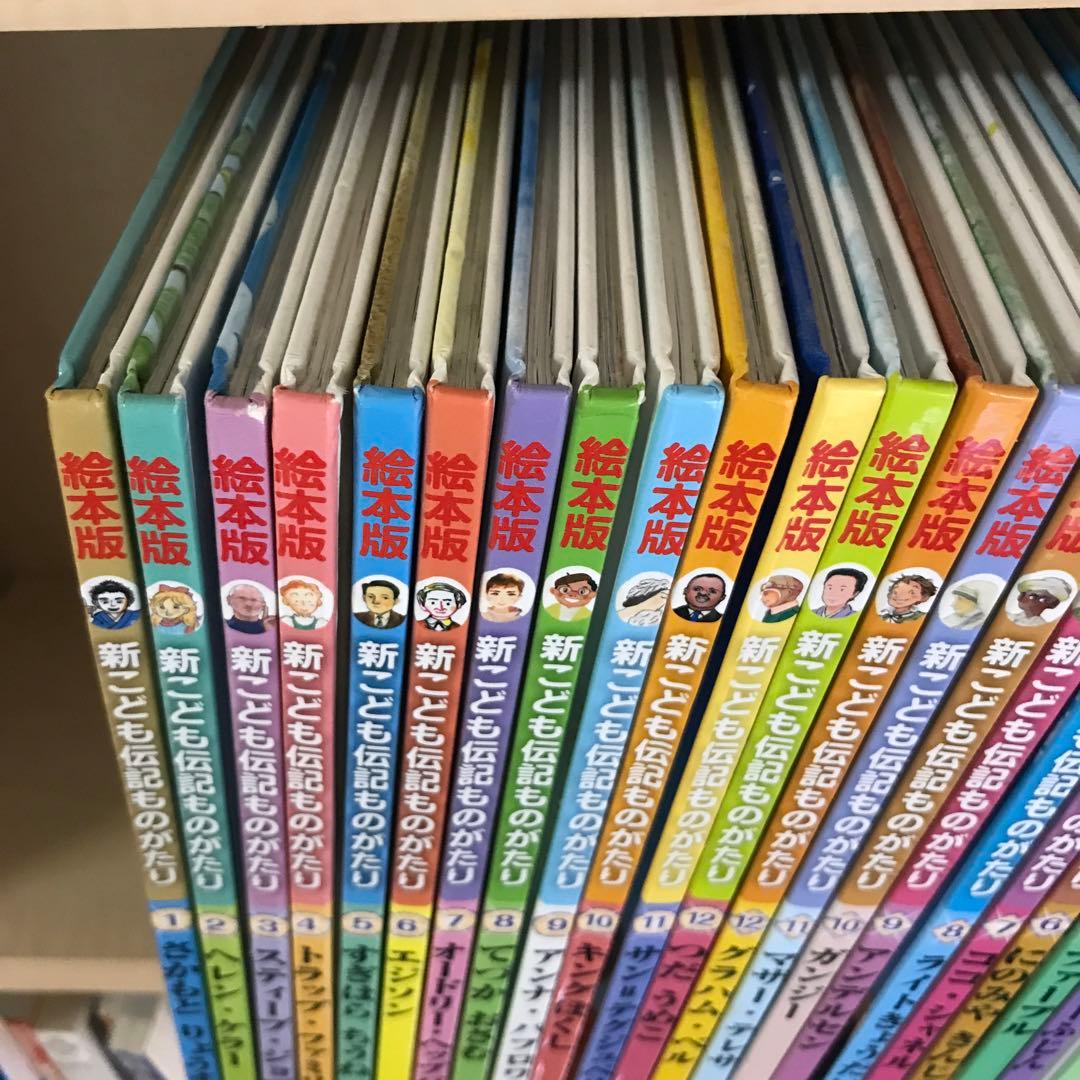 オンライン 通販本・雑誌・漫画 - 絵本版新こども伝記ものがたり 全24