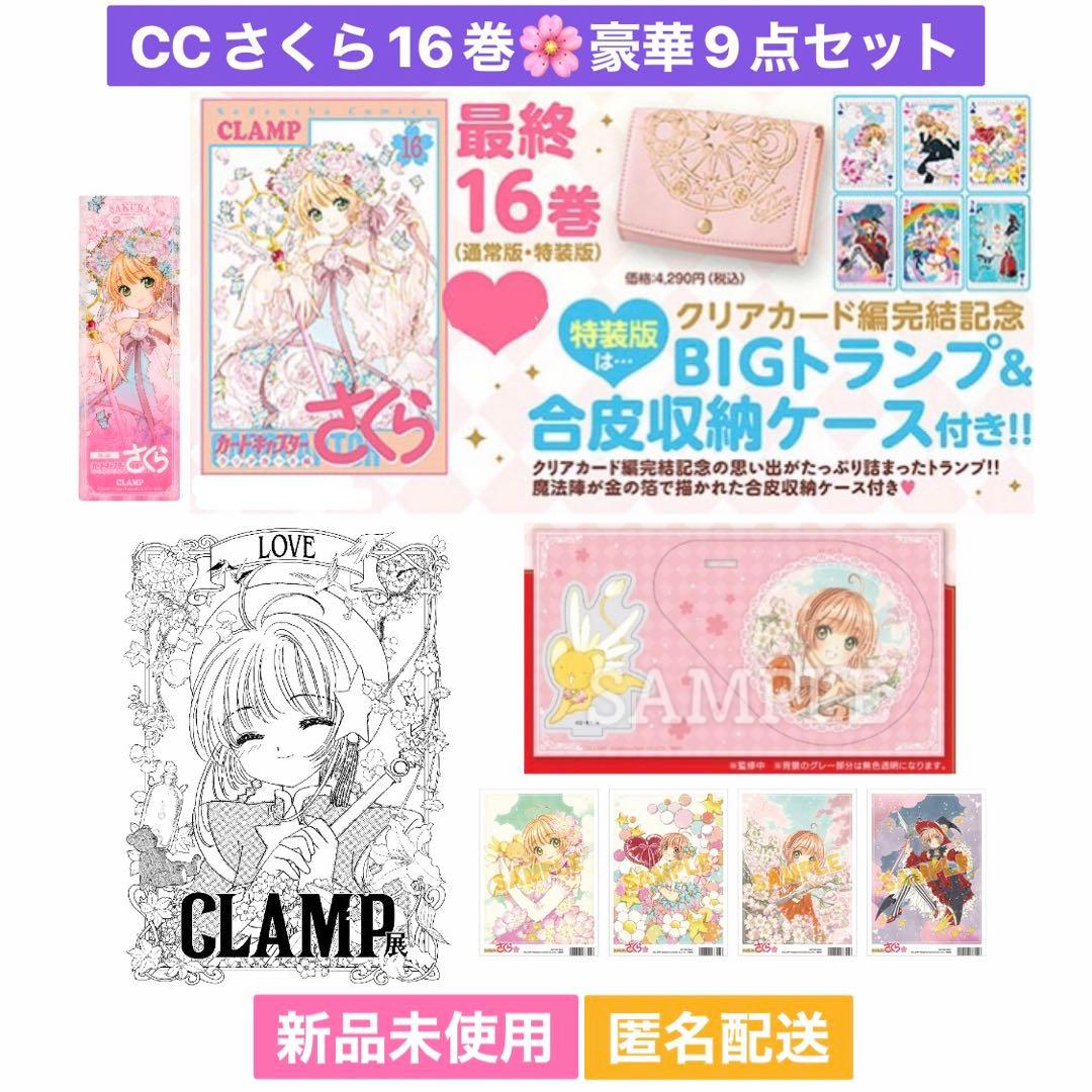 カードキャプターさくら16巻 特装版 豪華9点セット - メルカリ