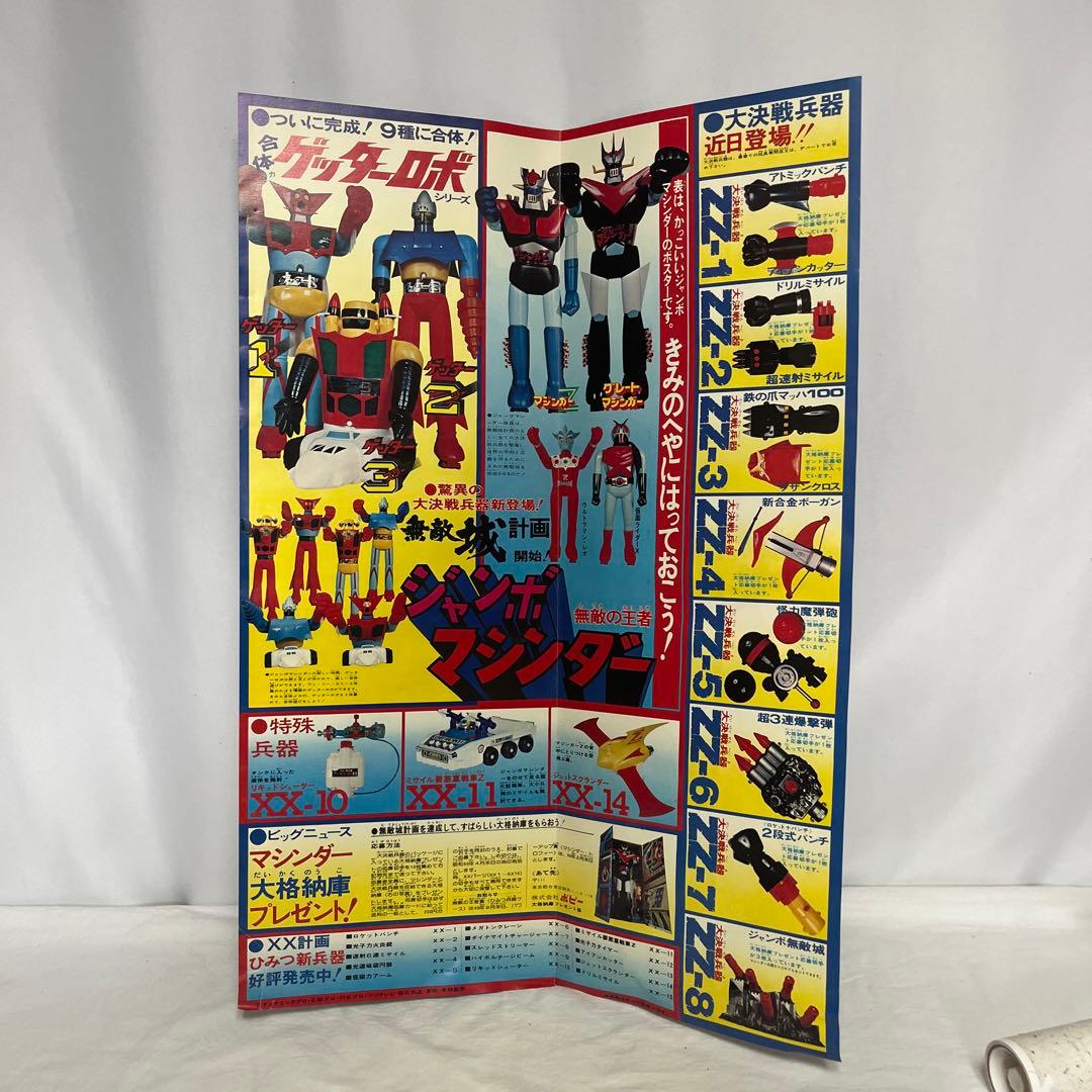 当時物ジャンボマシンダー グレートマジンガー&アトミックパンチ