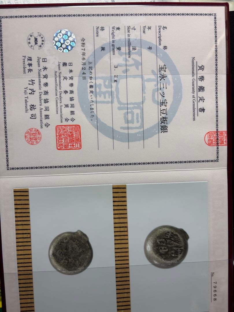宝永豆板銀 三つ宝 珍品2度打ち JNDA鑑定書付 - メルカリ