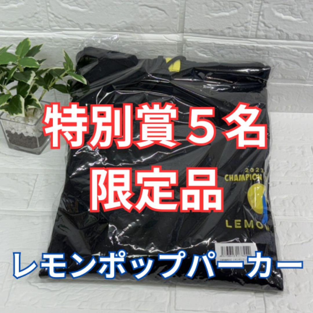 V*6様 【特別賞5名限定】レモンポップパーカー　イベント当選品　浦和競馬　坂井 25日(水)のさきたま杯当日にnetkeiba特設ブースを開設 抽選会でレモン