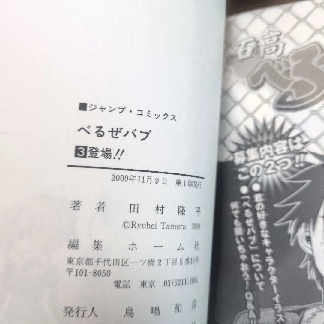 初版・全巻帯付】べるぜバブ 1〜21巻 田村隆平 抜け巻あり 迅速発送