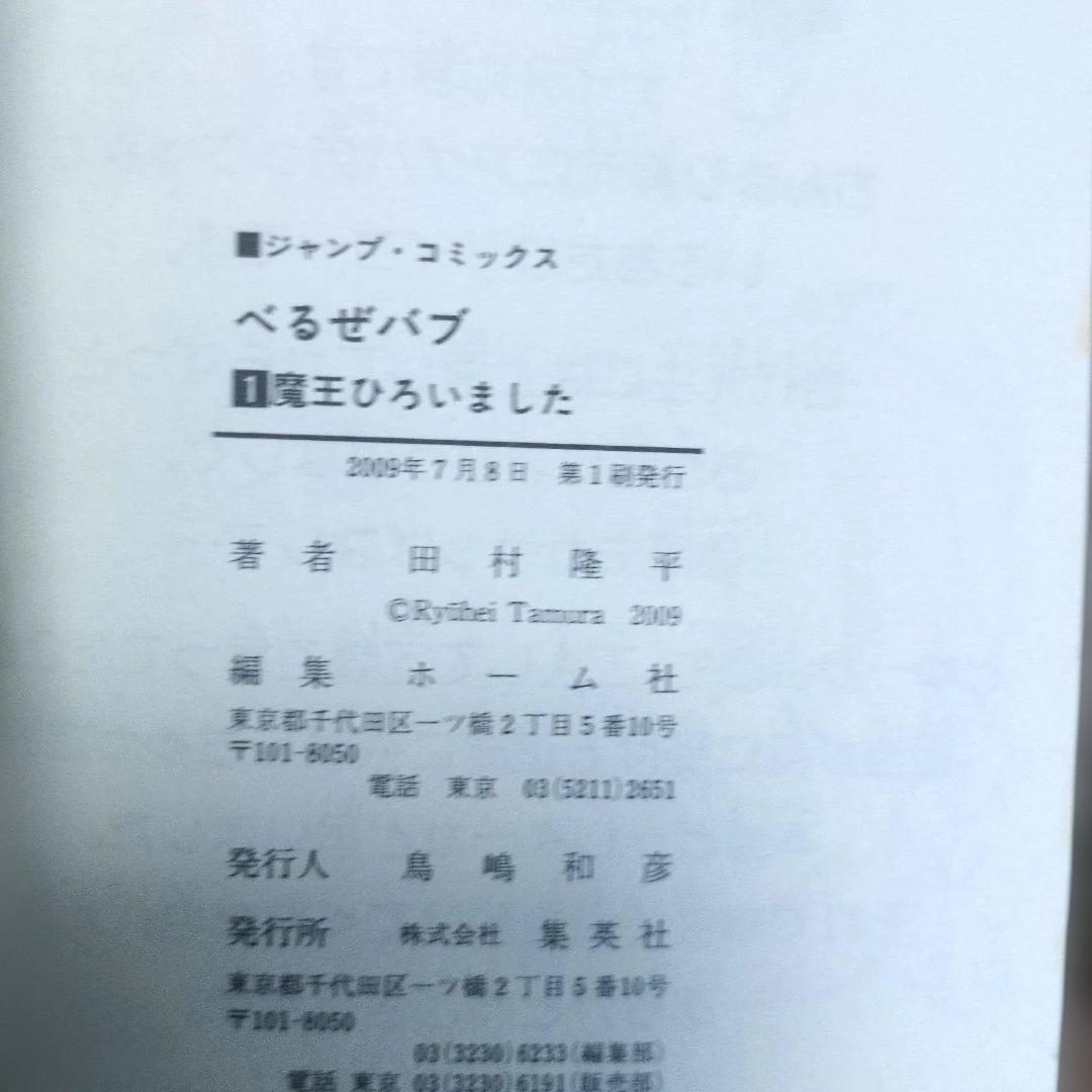 初版・全巻帯付】べるぜバブ 1〜21巻 田村隆平 抜け巻あり 迅速発送