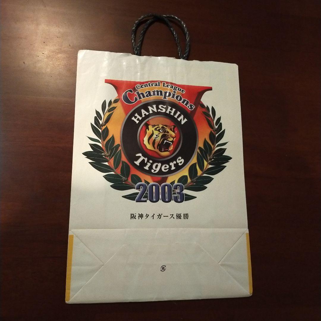 阪神タイガース 2003年リーグ優勝ジョーシン電器コラボ 紙袋 優勝記念