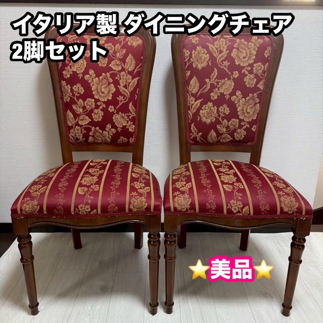 イタリア製 ダイニングチェア 2脚セット 花柄ジャガード 飴色 木製 高級椅子 イタリア製 ダイニングチェア 2脚セット 花柄ジャガード 飴色 木製