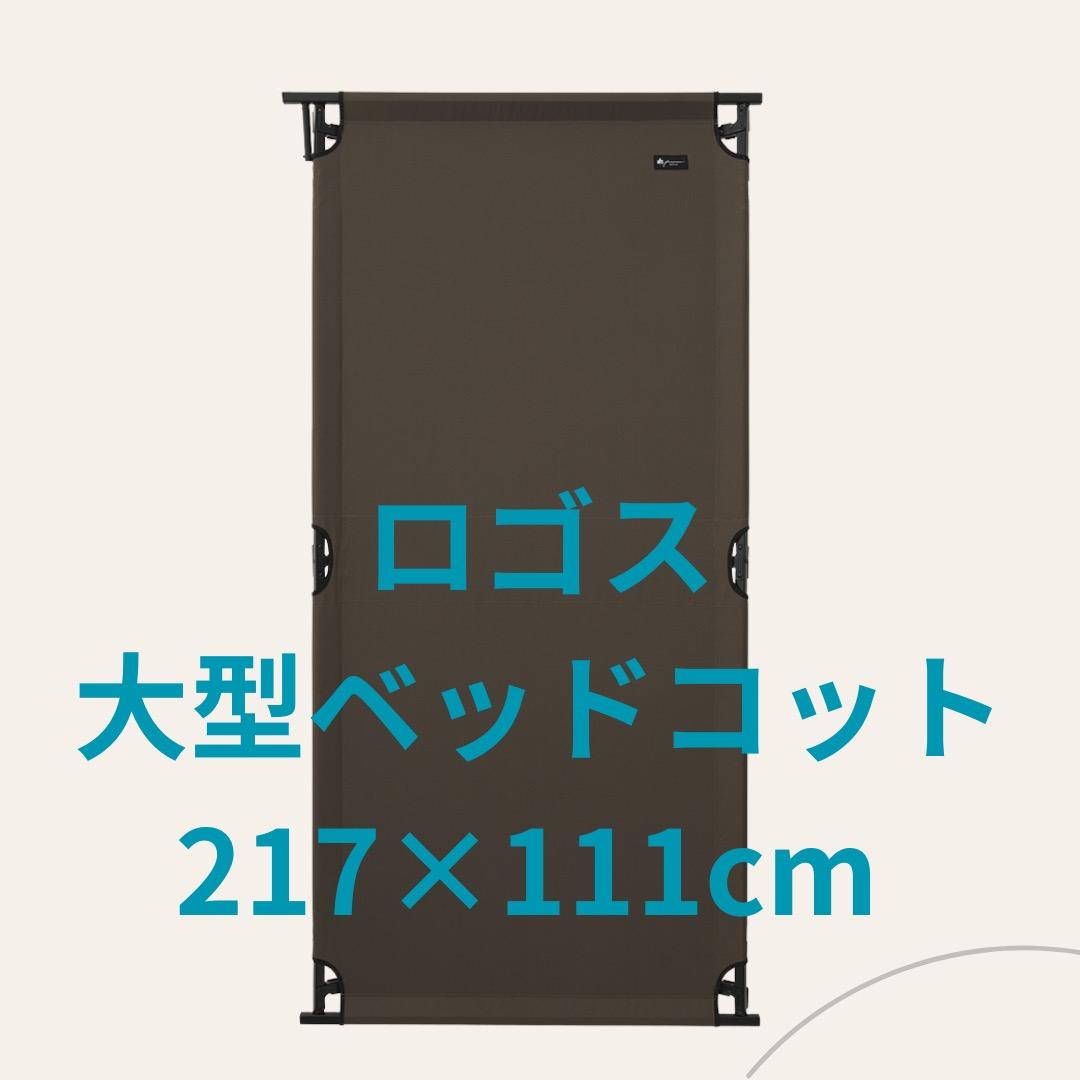 ロゴス グランベーシック Bed Style BIG コット ビッグコット Amazon | [ロゴス] グランベーシック Bed Style ベッドスタイル BIG