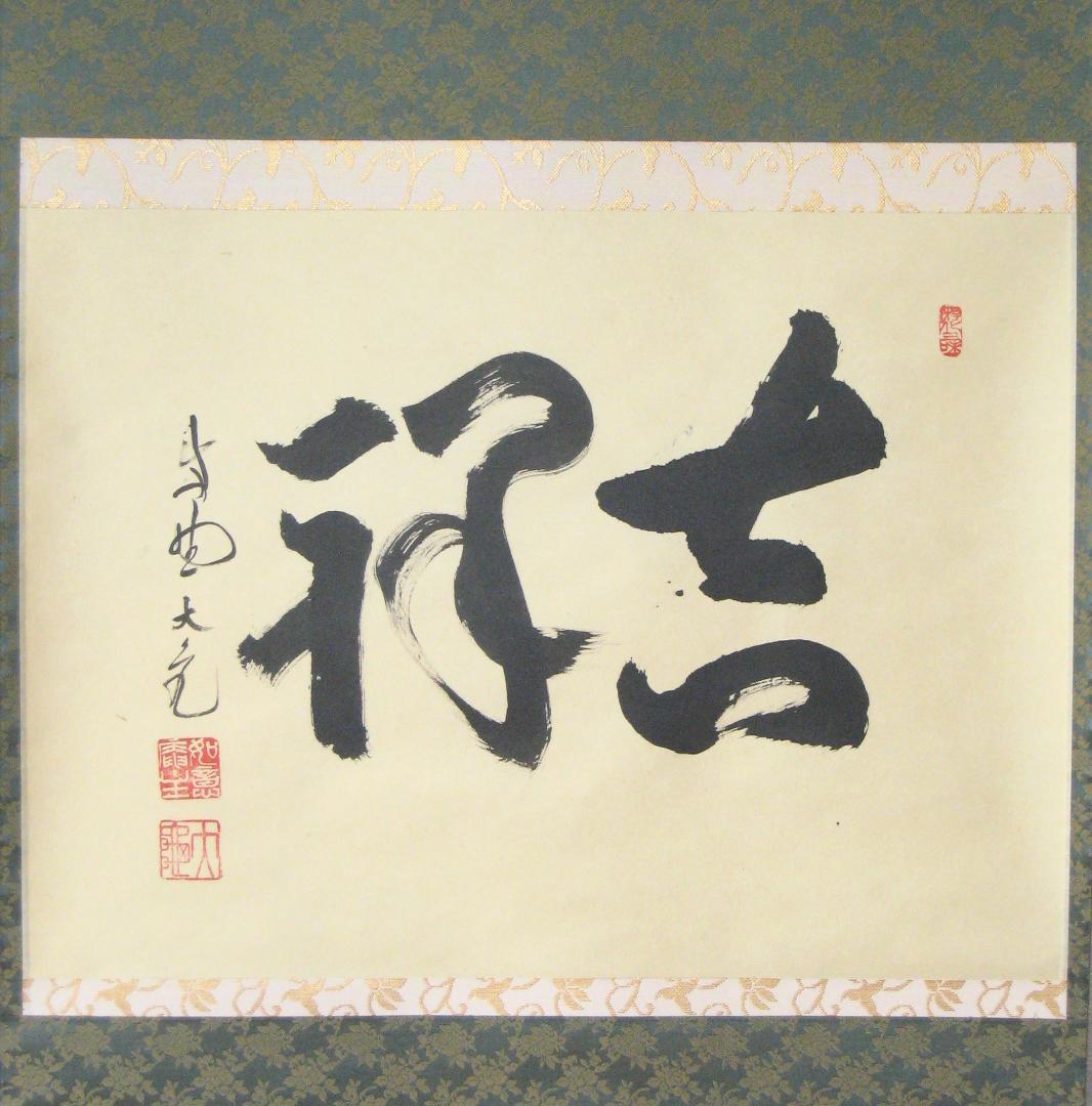 真筆】茶掛け 茶掛 吉祥◇大徳寺 塔頭如意庵 立花大亀老師 共箱