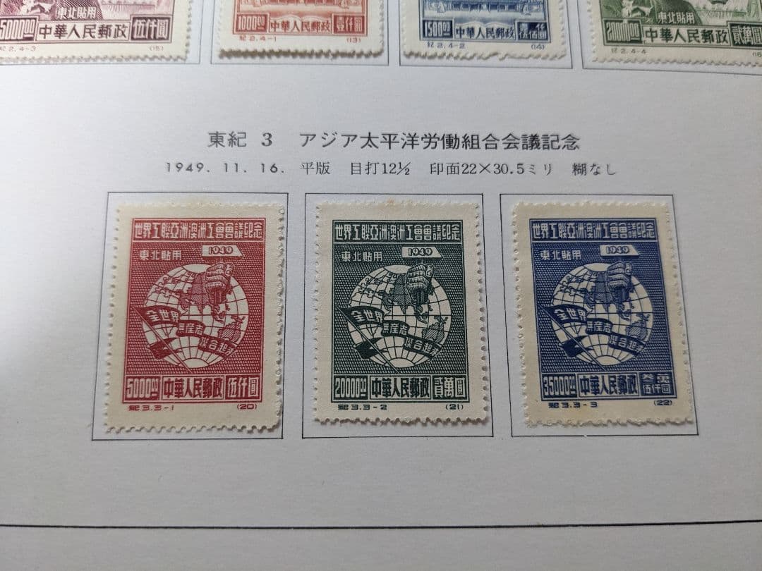 中国切手 東紀1〜8 東北貼用 ヒンジあり