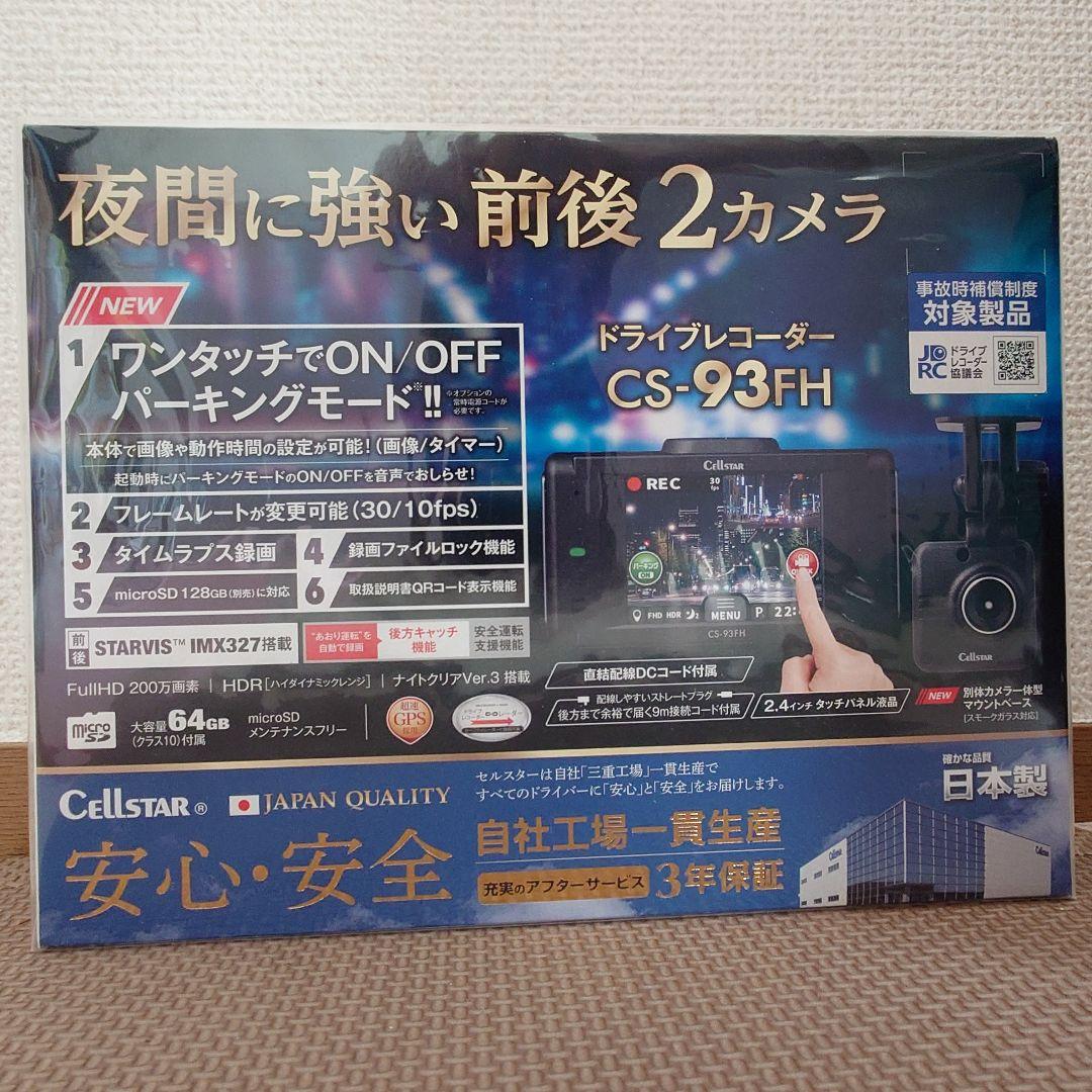 【新品未使用】セルスター CS-93FH ドライブレコーダー 前後2カメラ Amazon | セルスター ドライブレコーダー 前後2カメラ CS-93FH 200万