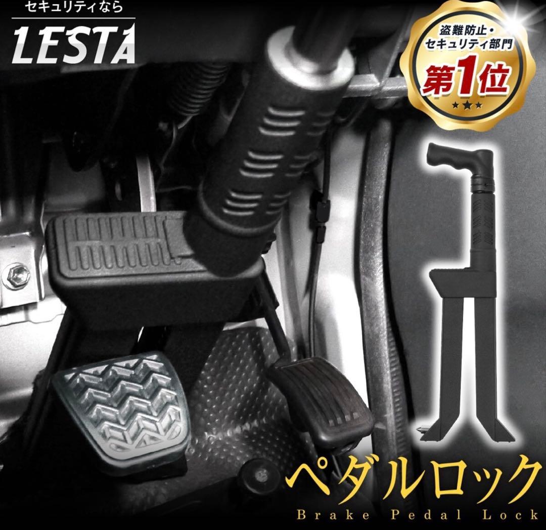 【ほぼ未使用‼︎】　LESTA ブレーキペダルロック 楽天市場】【LESTA正規品】ペダルロック 盗難防止 車 カーセキュリティ