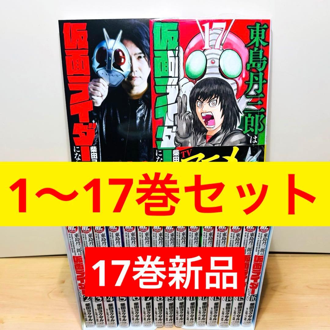 17巻新品】 ☆東島丹三郎は仮面ライダーになりたい 1〜17巻 全巻セット