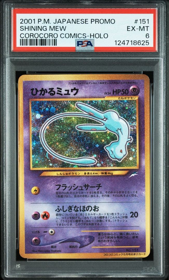 ひかるミュウ LV.24 旧裏 初期 ポケモンカード コロコロコミック PSA6