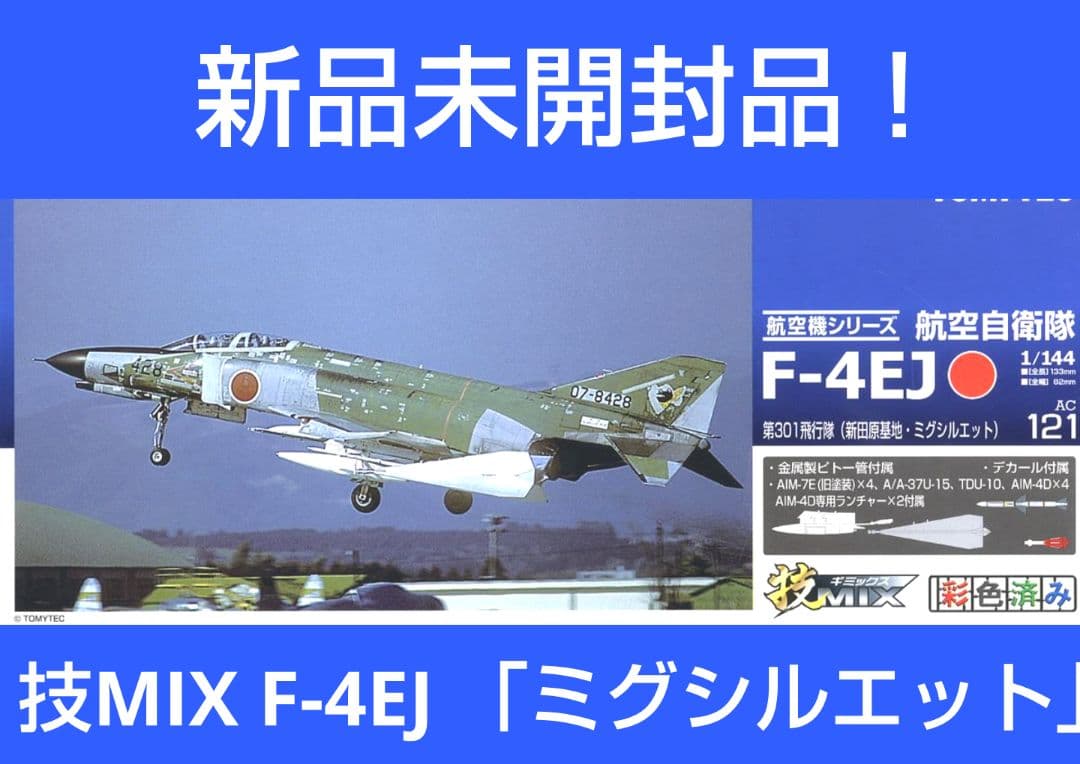 （新品未開封品）技MIX 航空自衛隊 F-4EJ ミグシルエット AC121 新品未開封品）技MIX 航空自衛隊 F-4EJ ミグシルエット AC121 新品未