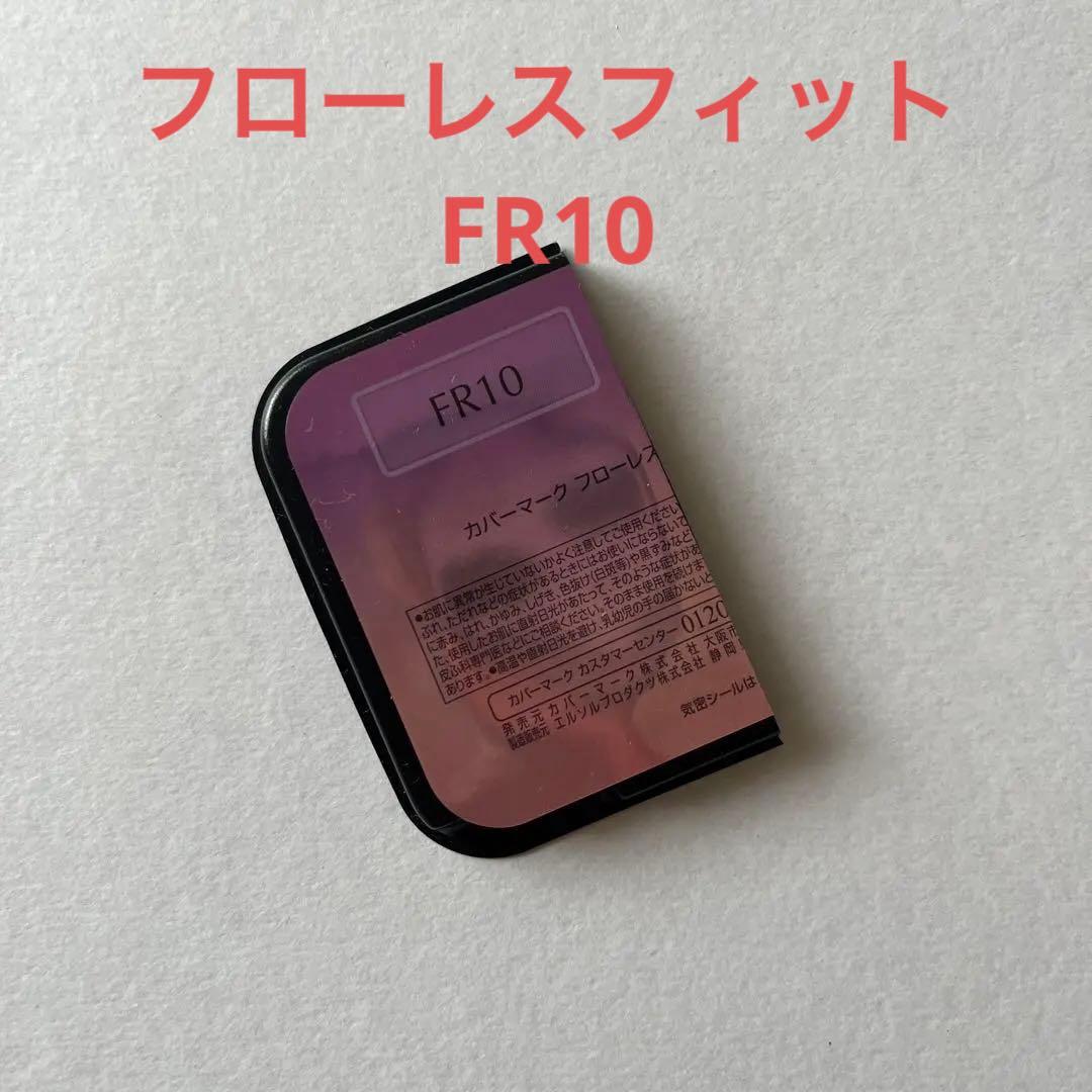 新品】カバーマーク フローレスフィット FR10 サンプル 1.6g - メルカリ