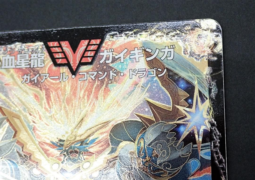 38◯デュエマ 熱血星龍ガイギンガ プロモ 50億枚記念 DS0304-2 - メルカリ