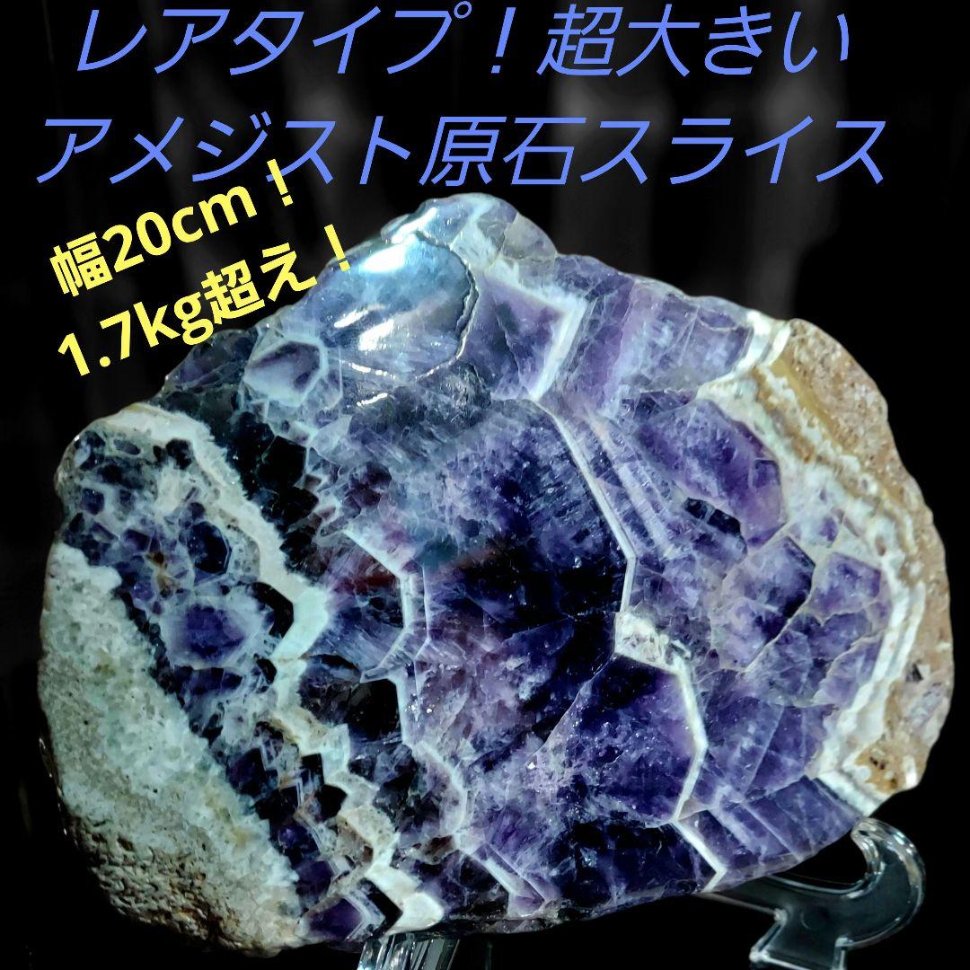レアタイプ！ 超大きい豪華な紫水晶 アメジスト原石スライス 両面磨き539 天然石 アメジスト 紫水晶 特大 ドーム 原石 大きい パワーストーン