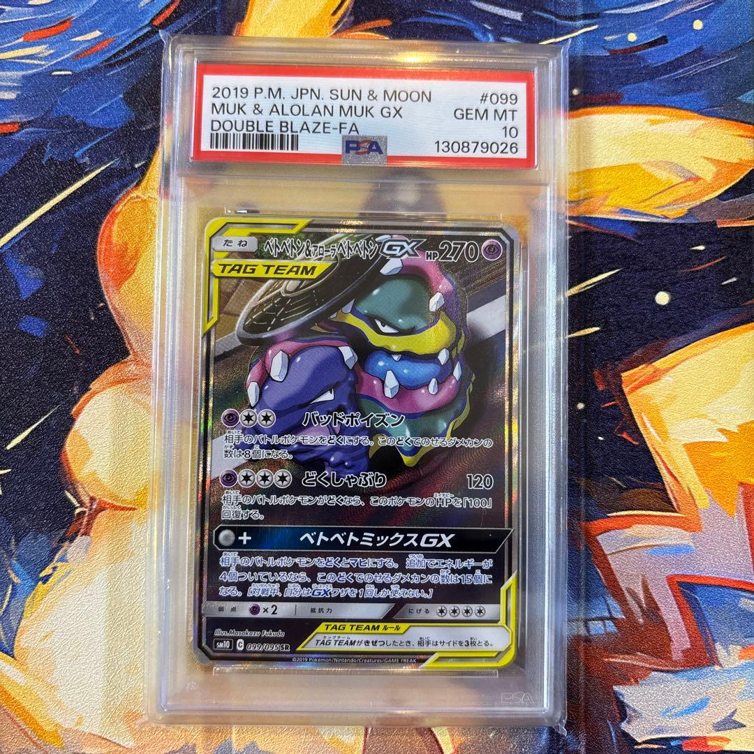 ポケモンカード　PSA10 ベトベトン＆アローラベトベトンGX SR ベトベトン＆アローラベトベトンGX(SA)【SR】{099/095}