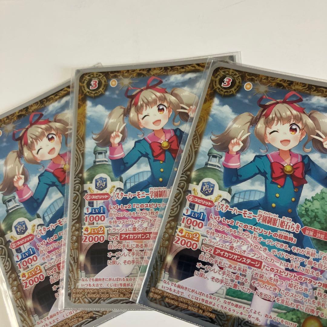 スターハーモニー学園制服］姫石らき 3枚 バトルスピリッツ アイカツ
