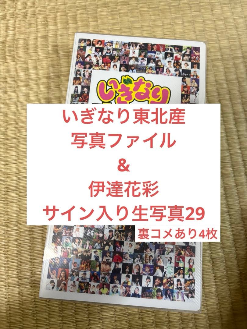 た*む様 いぎなり東北産　伊達花彩　サイン入り生写真 Amazon.co.jp: いぎなり東北産/伊達花彩 サイン入り生写真 : おもちゃ