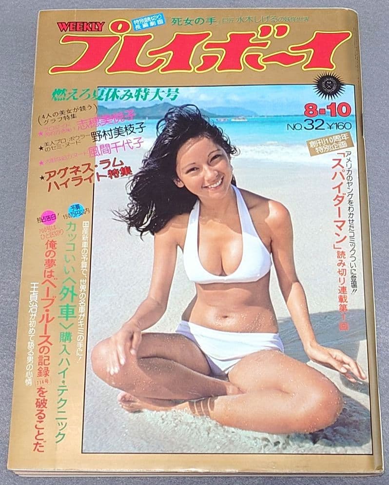 週刊プレイボーイ1976年32号アグネスラム水木しげる特別読切スパイダーマン読切 週刊プレイボーイ1976年32号アグネスラム水木しげる特別読切