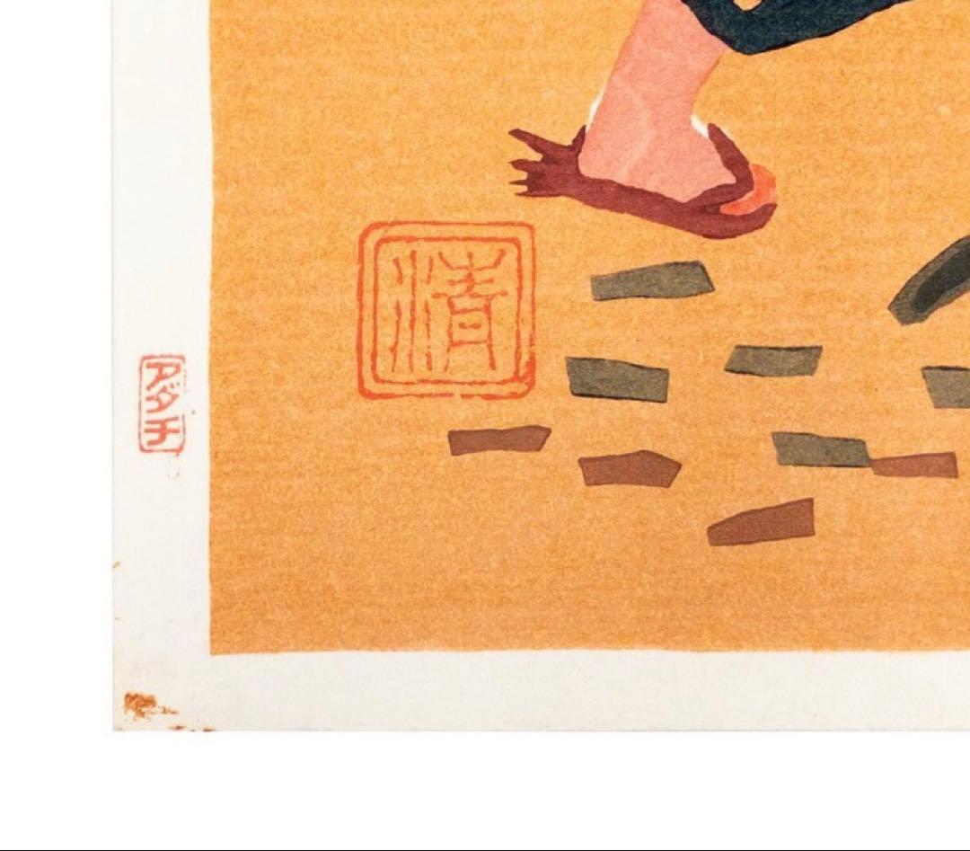 h*n様 斎藤清 真作木版画【会津の子ども（薪拾い）】シート本人直筆