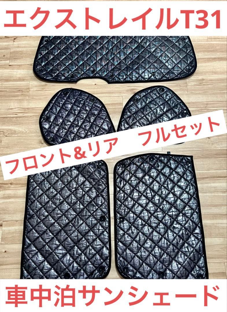 エクストレイル T31系 BRAHMS製サンシェード　リア・フロントフルセット 楽天市場】ニッサン エクストレイル T31 X-TRAIL BRAHMS ブラインド