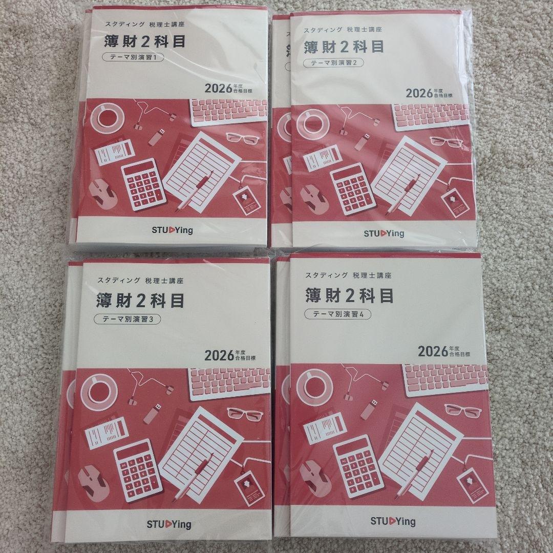 スタディング 税理士講座 2026年度合格目標 簿財2科目 問題冊子