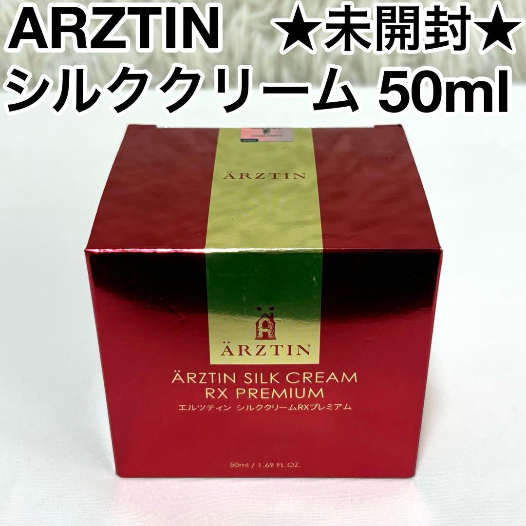 ✨未開封品✨ ARZTIN シルククリームRXプレミアム 50ml 増量サイズ