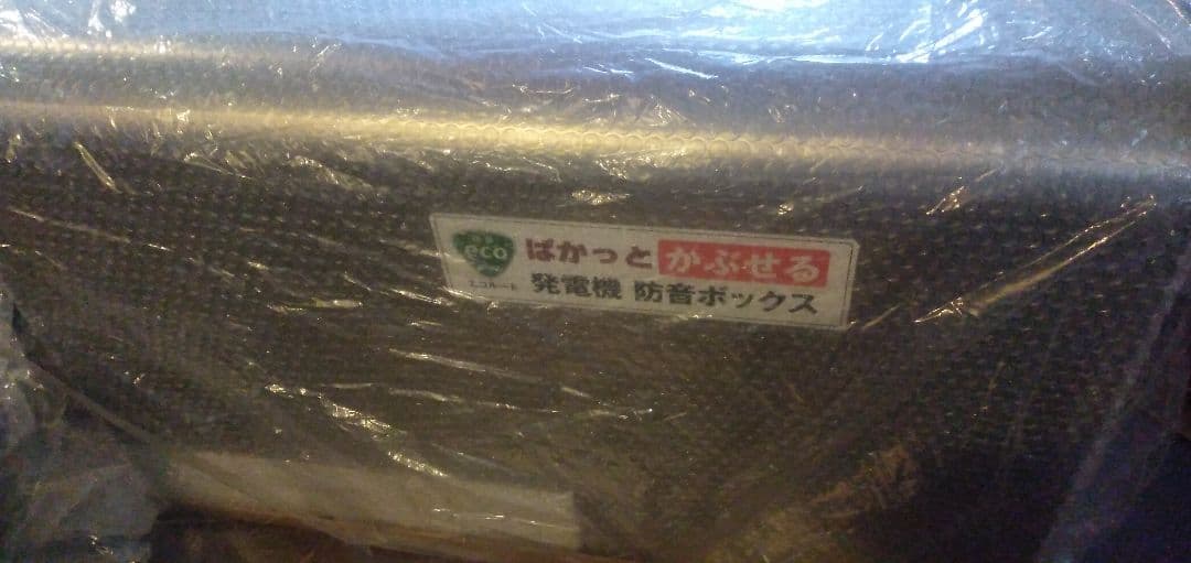 エコルート　防音ボックス 楽天市場】発電機防音ボックス ぱかっとM-PRO ホンダ eu9/18i ヤマハ