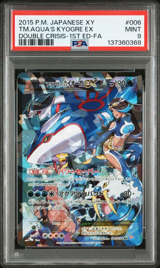 【PSA9】アクア団のカイオーガEX PSA9 アクア団のカイオーガEX