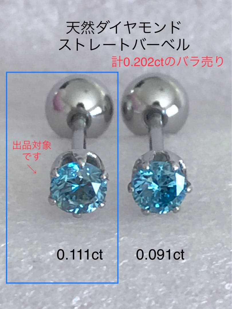 天然ダイヤモンド0.111ct 立爪バーベル片耳用 ブルーダイヤ