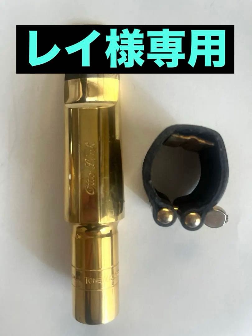 オットーリンクメタルバリトンサックスマウスピース オットーリンクメタルバリトンサックスマウスピース