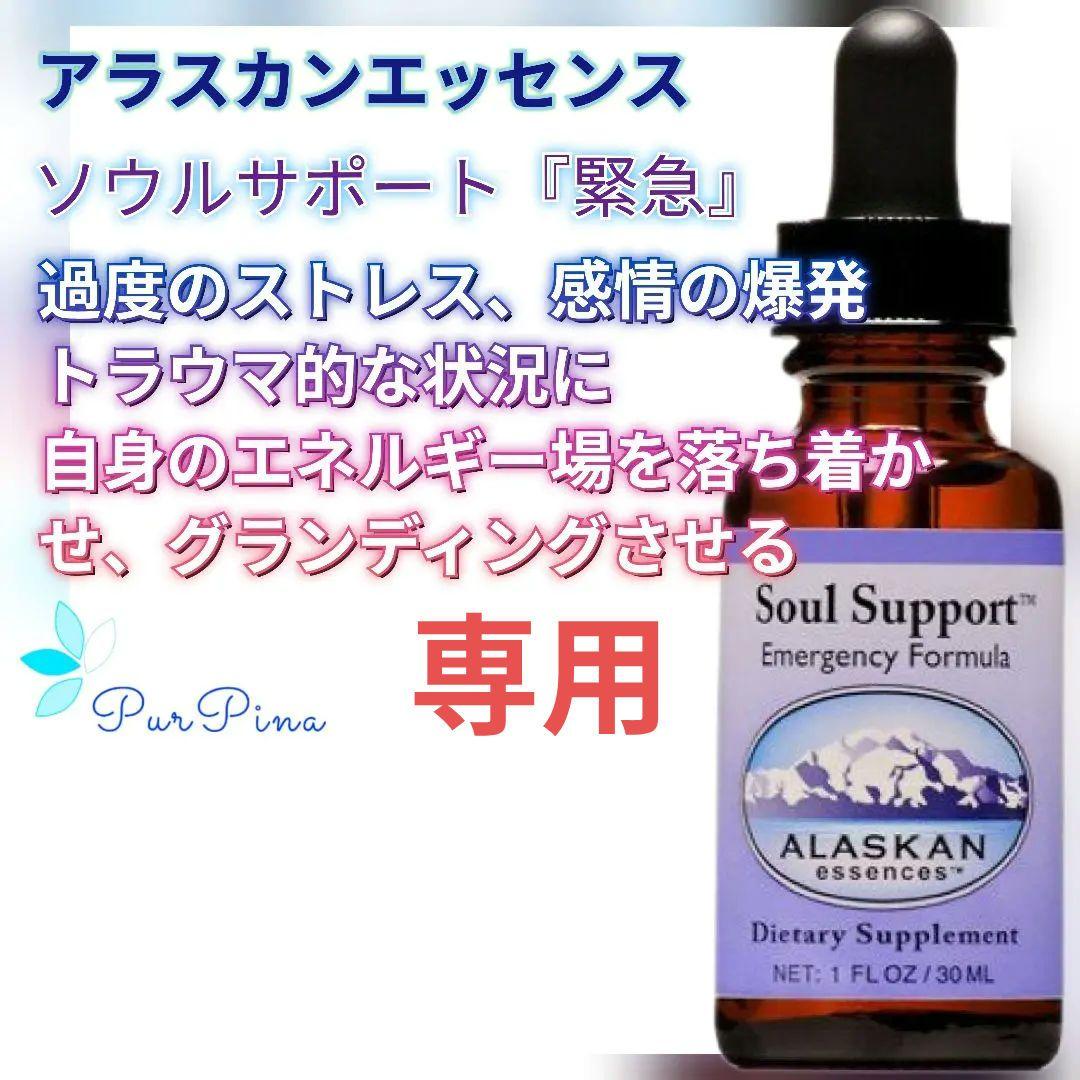 【専用】ソウルサポート(30ml)３本アラスカンエッセンス　フラワーエッセンス スプレー ソウルサポート《アラスカンエッセンス》60ml｜フラワー