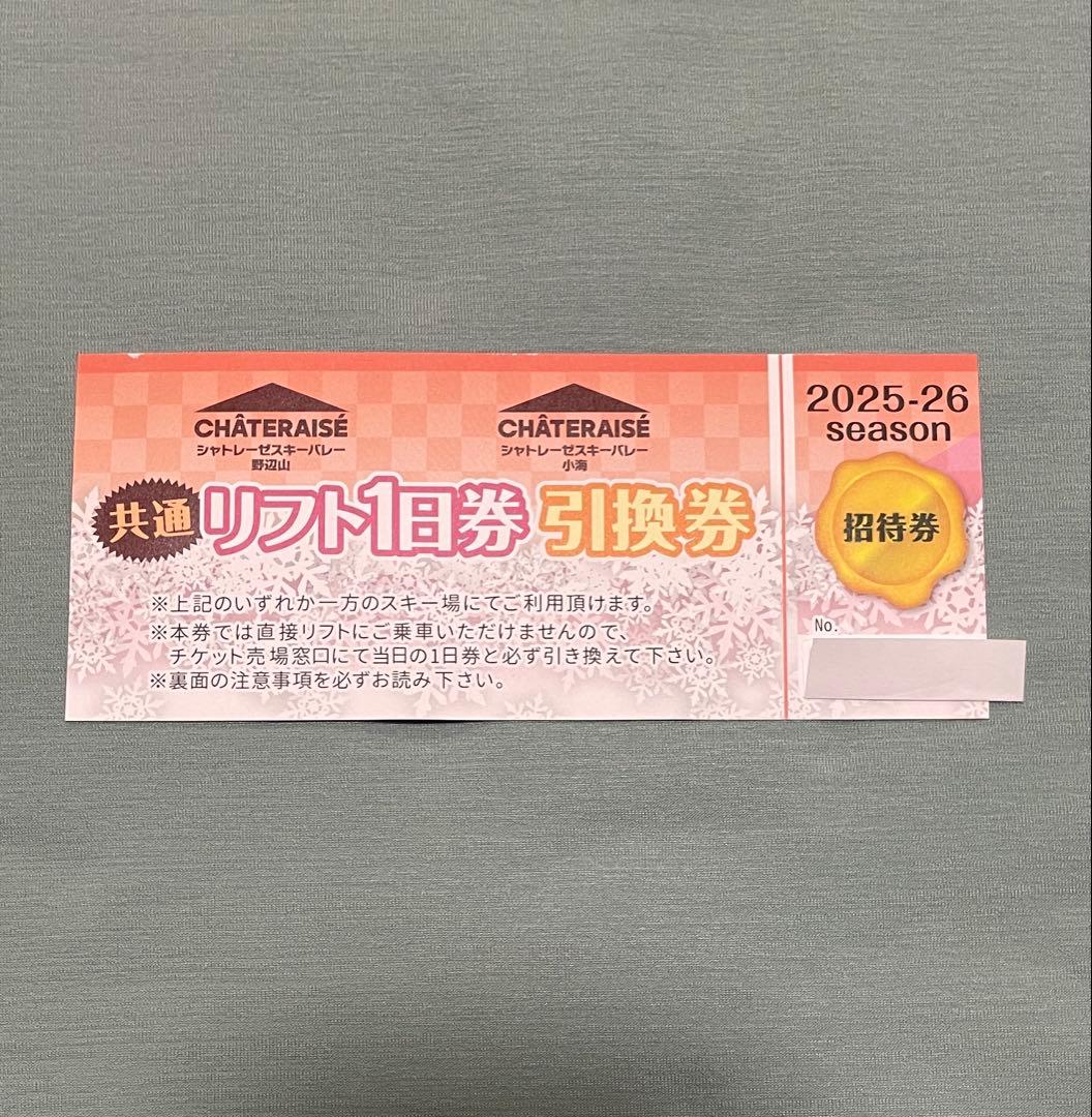 シャトレーゼ リフト1日券 2025-26シーズン リフト料金｜シャトレーゼ