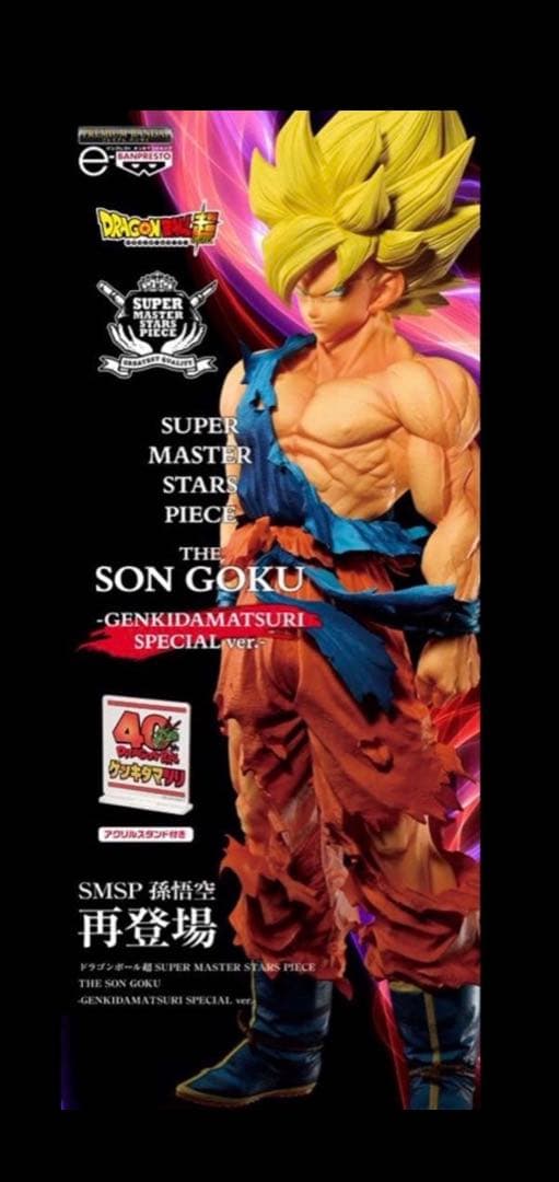 ドラゴンボール超 ゲンキダマツリ SMSP 孫悟空 超サイヤ人 - メルカリ