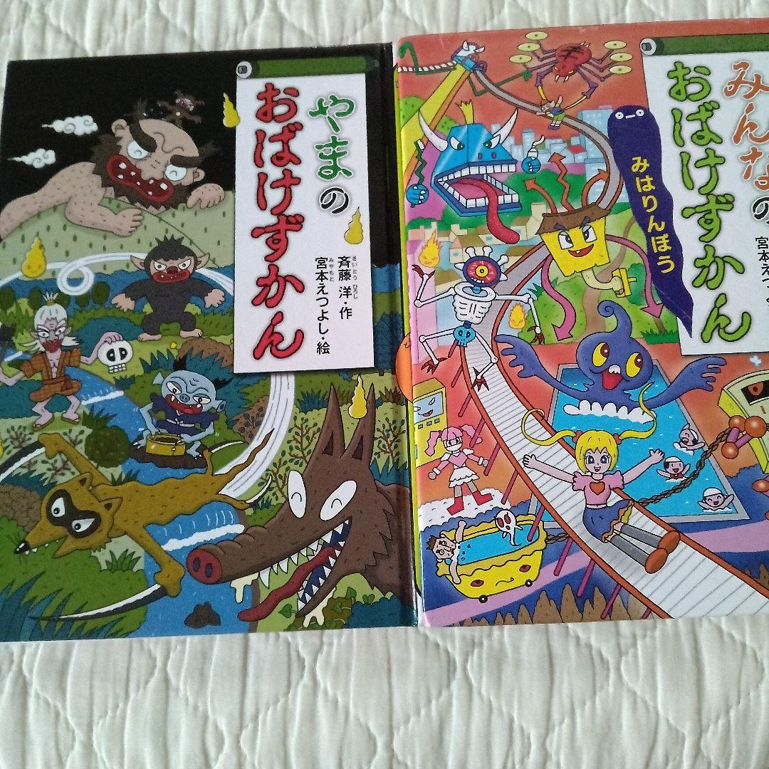 やまのおばけずかん みんなのおばけずかん まとめ売り - メルカリ