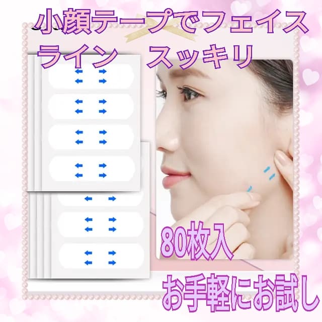 □韓国発 小顔テープ 80枚♪貼るだけで小顔、しわ、たるみ補正 輪郭