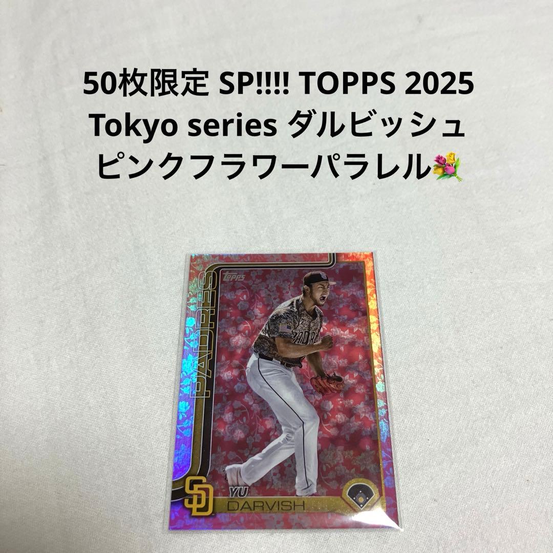 様 50枚限定 TOPPS Tokyo series ダルビッシュ ピンク か*か様 Topps