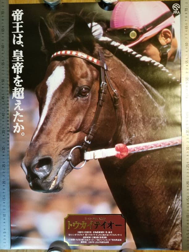 トウカイテイオー】 ヒーロー列伝 JRA 競馬 ポスター B2 非売品 稀少
