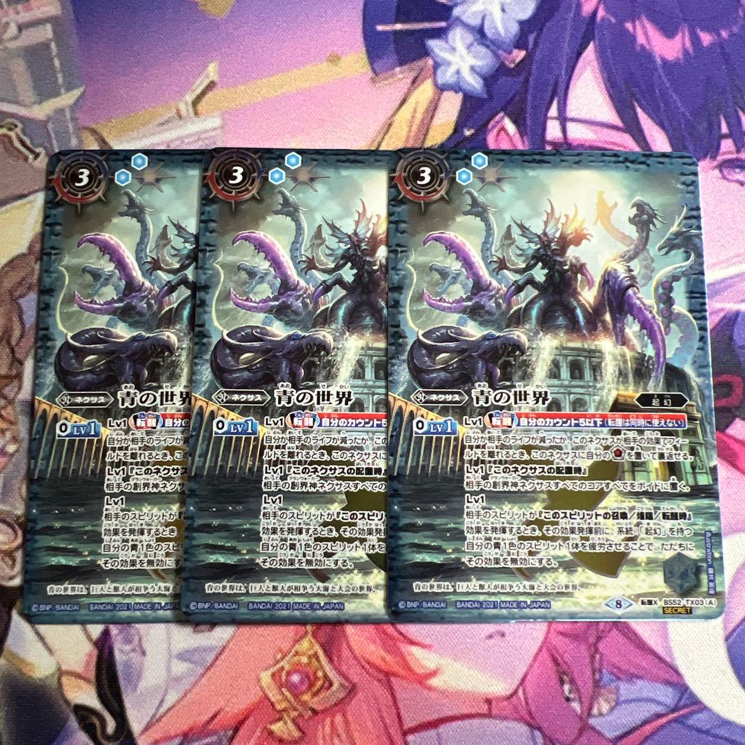 バトスピ 青の世界 シークレット版 3枚 青の世界 シークレット 3枚 バトスピ 青の世界/青き異神 シークレット 3枚